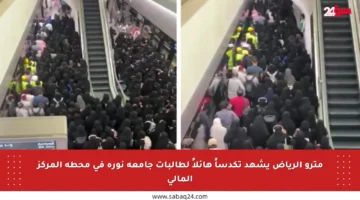 مترو الرياض يشهد تكدساً هائلاً لطالبات جامعة نورة في محطة المركز المالي